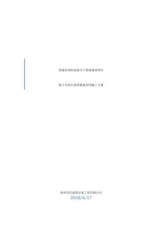 后浇带提前封闭方案