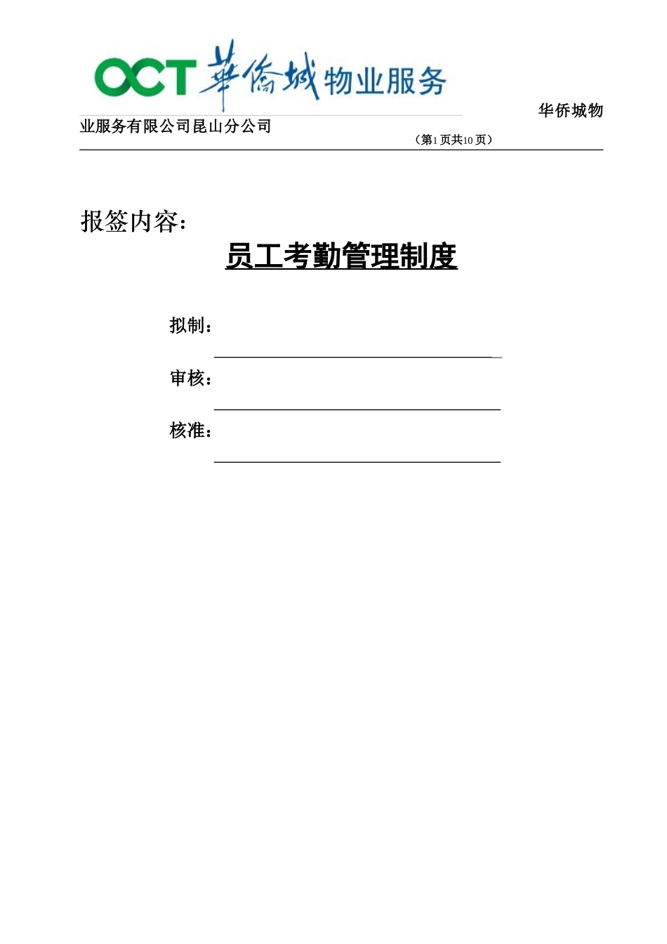 华侨城物业-员工考勤管理制度_第1页