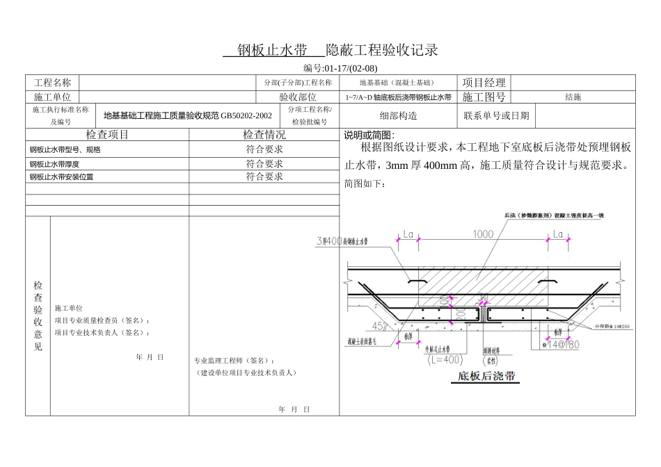 后浇带隐蔽-工-程-验-收-记-录_第1页