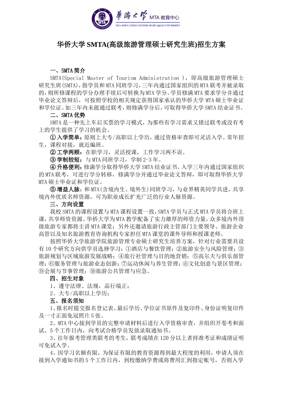 华侨大学SMTA(高级旅游管理硕士研究生班)招生方案_第1页