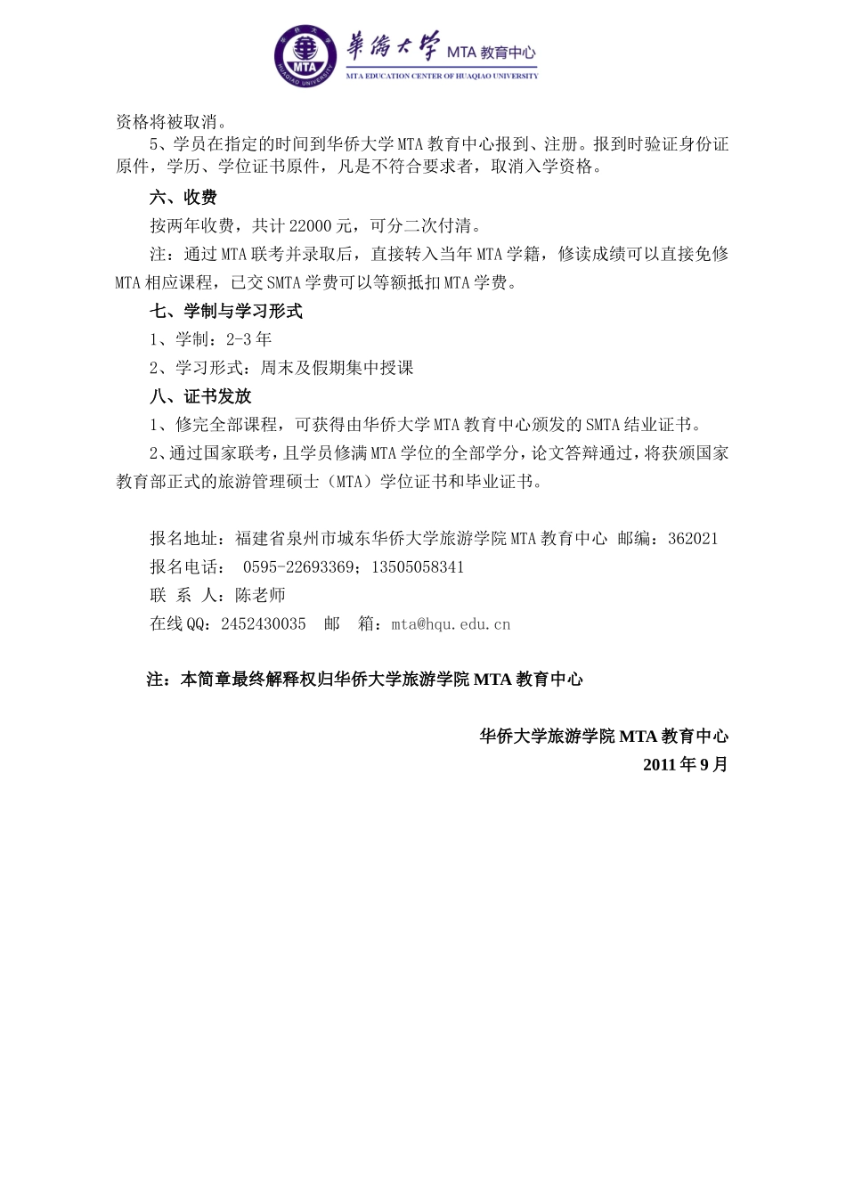 华侨大学SMTA(高级旅游管理硕士研究生班)招生方案_第2页