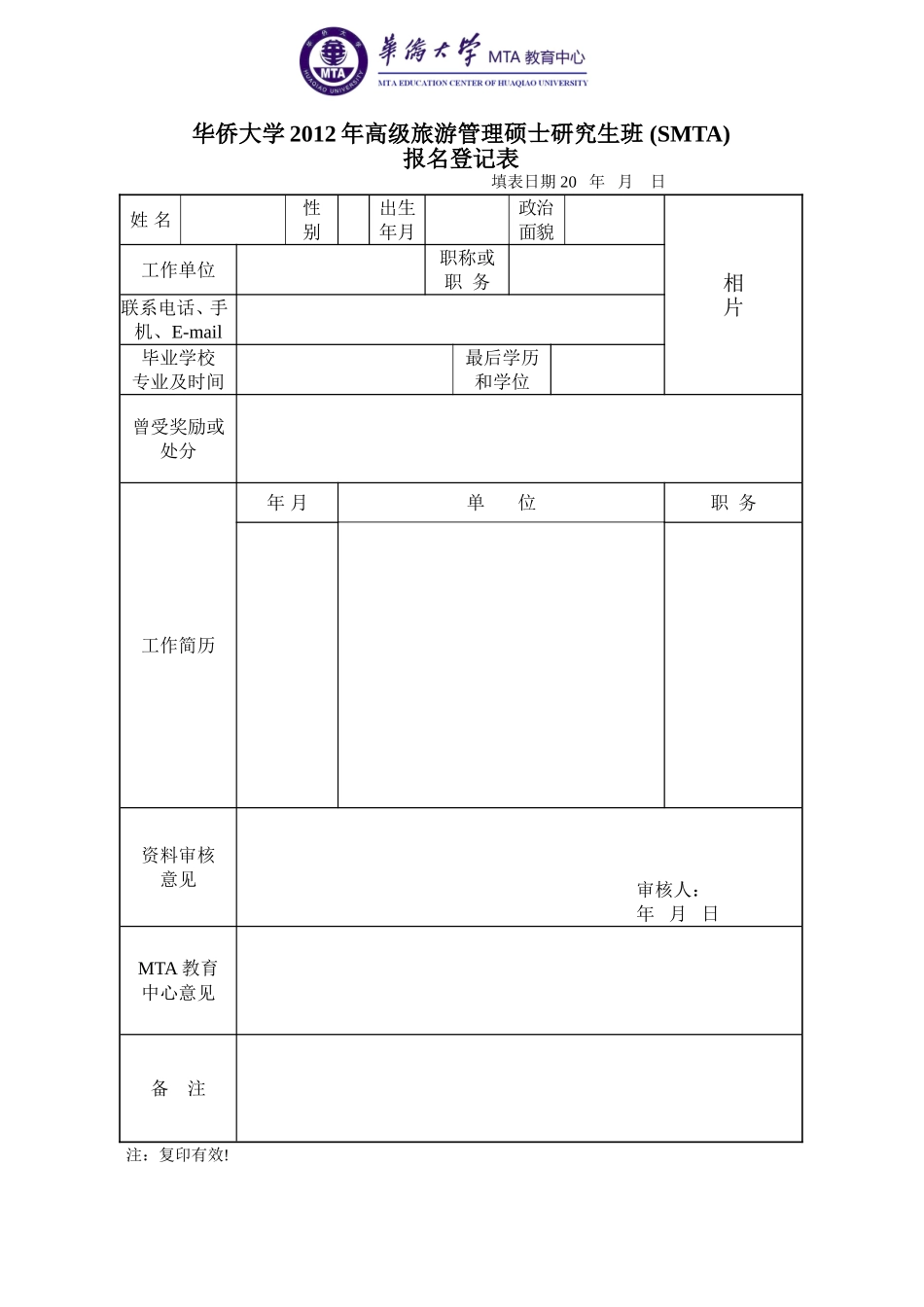 华侨大学SMTA(高级旅游管理硕士研究生班)招生方案_第3页