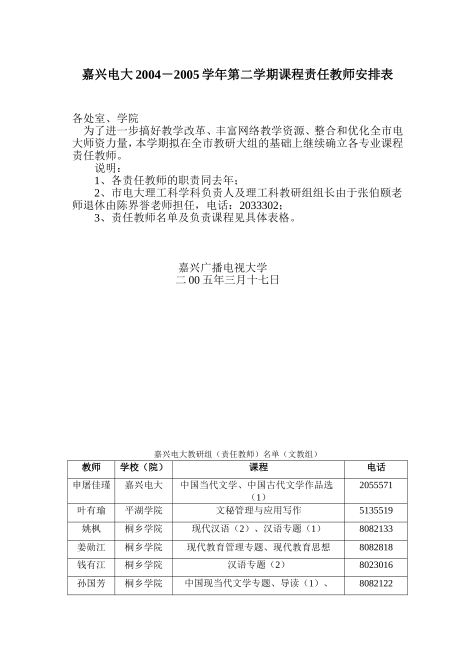 嘉兴电大2004-2005学年第二学期课程责任教师安排表_第1页