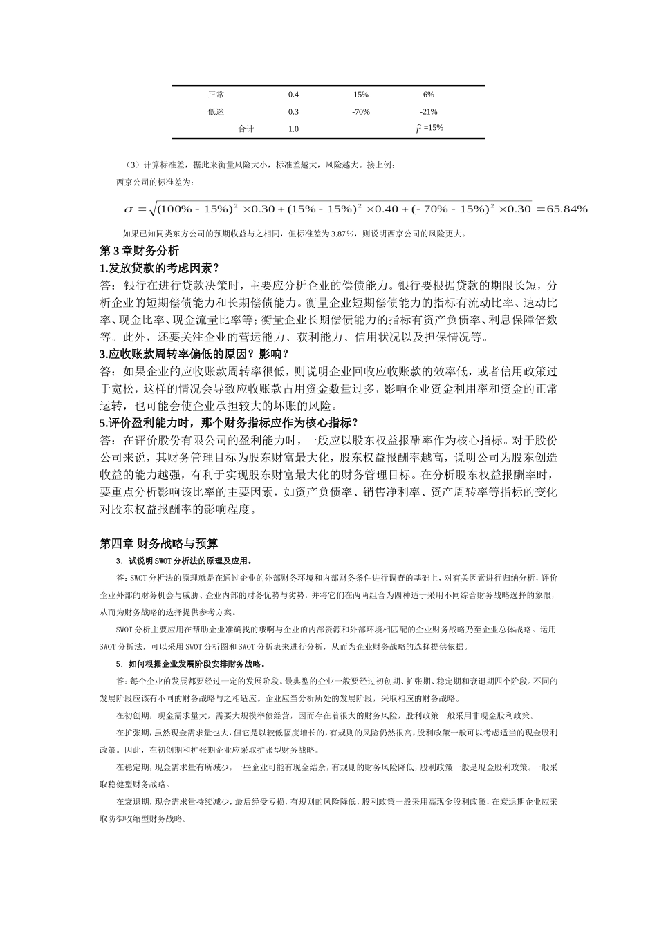 华侨大学期末考试电子商务专业财务管理简答题_第2页