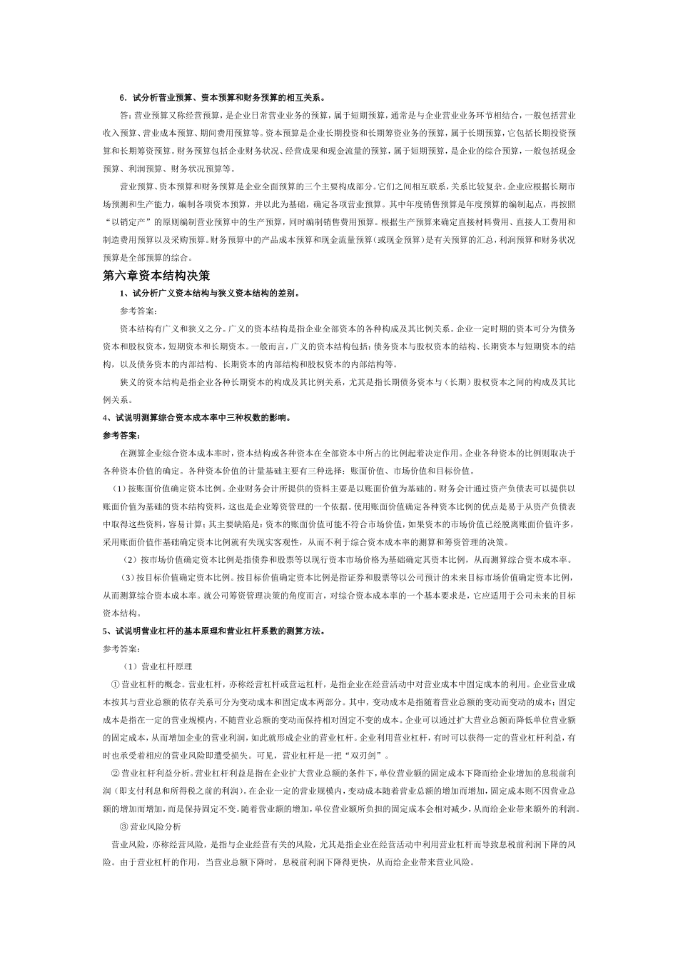 华侨大学期末考试电子商务专业财务管理简答题_第3页