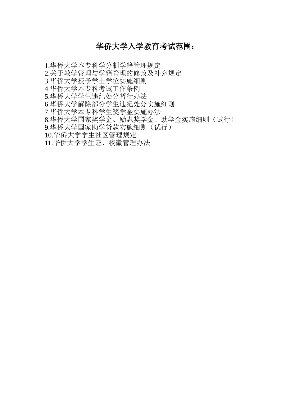 华侨大学入学教育考试范围_第1页