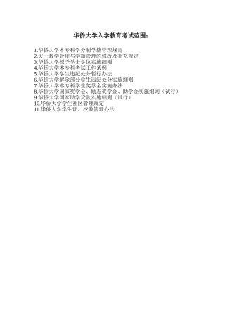 华侨大学入学教育考试范围