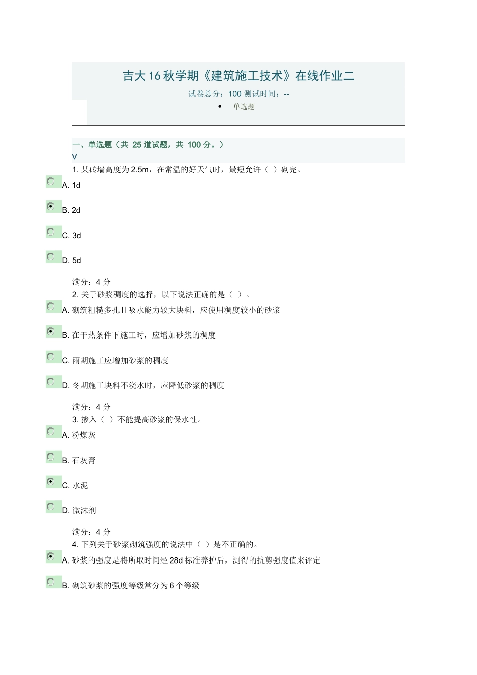 吉大16秋学期《建筑施工技术》在线作业二_第1页
