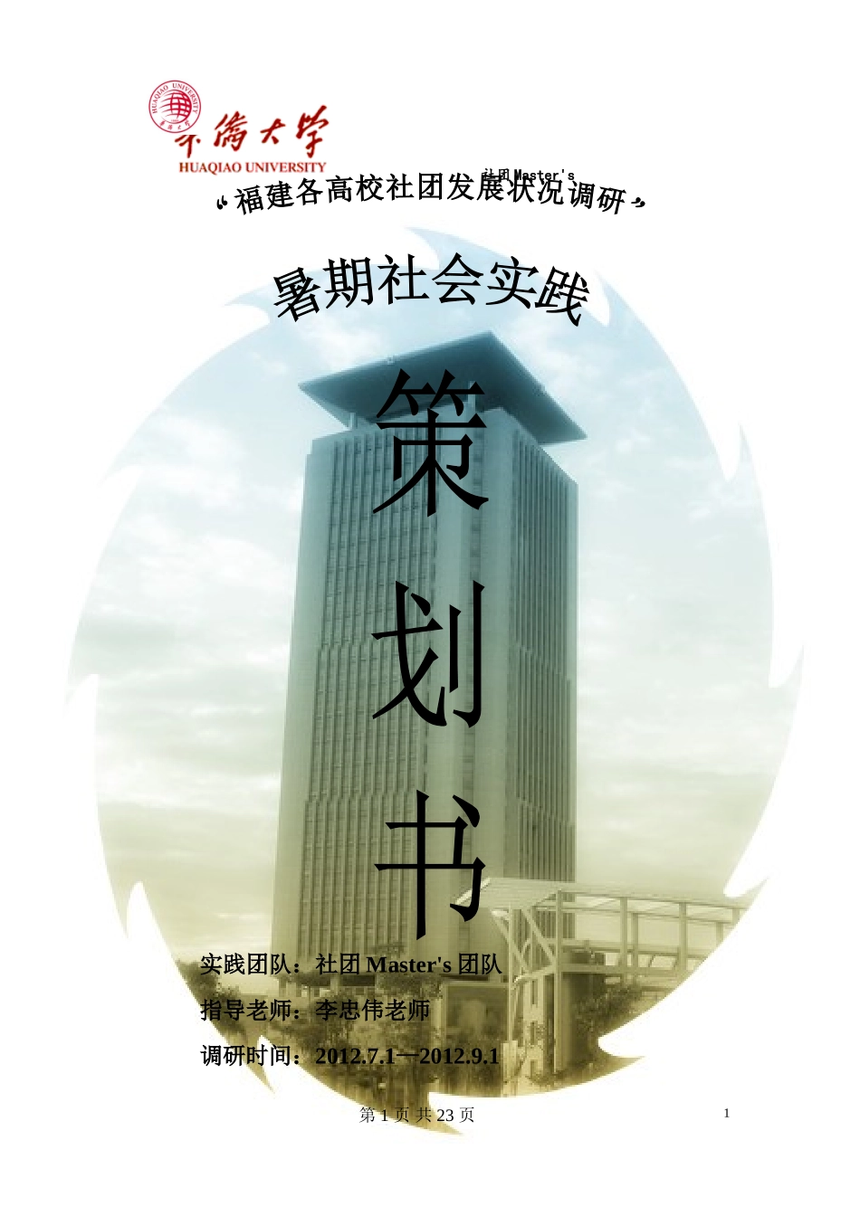 华侨大学暑期社会实践-福建省高校社团发展状况调研策划_第1页