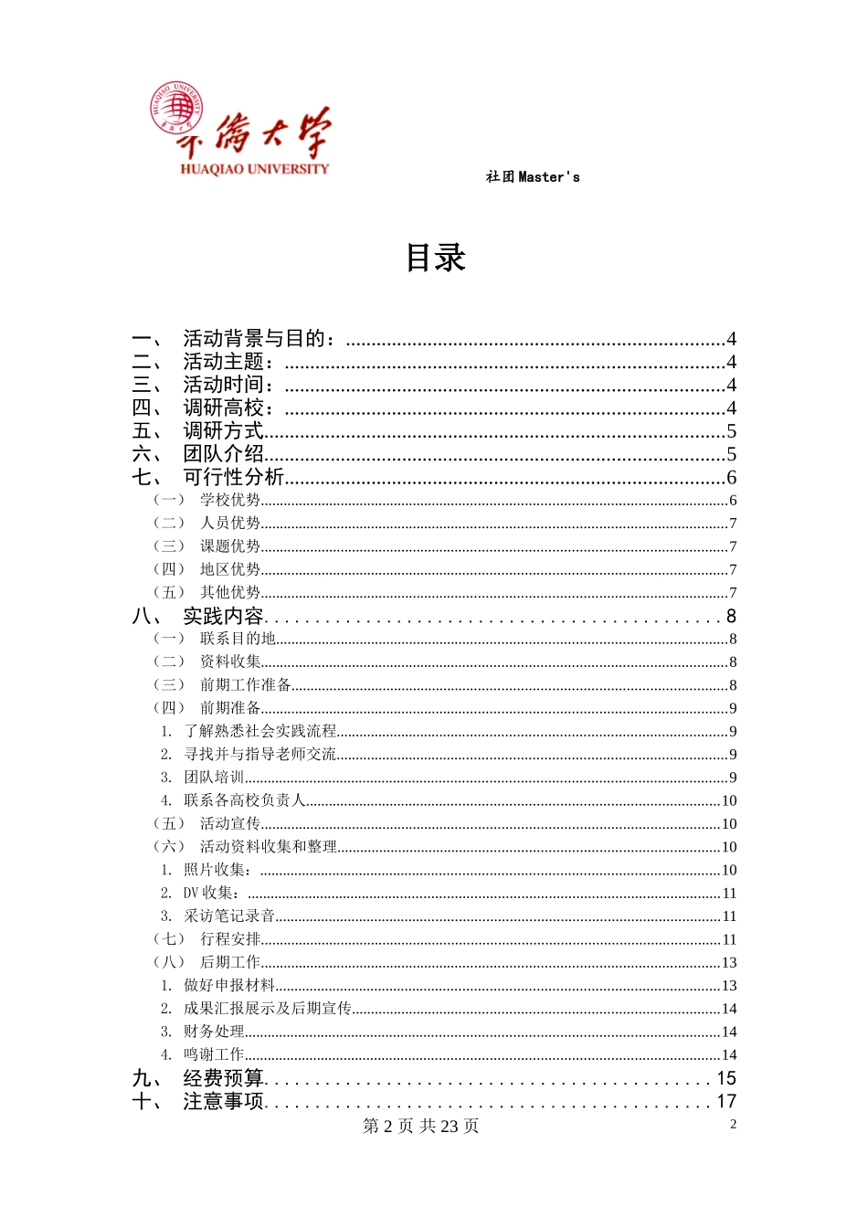 华侨大学暑期社会实践-福建省高校社团发展状况调研策划_第2页