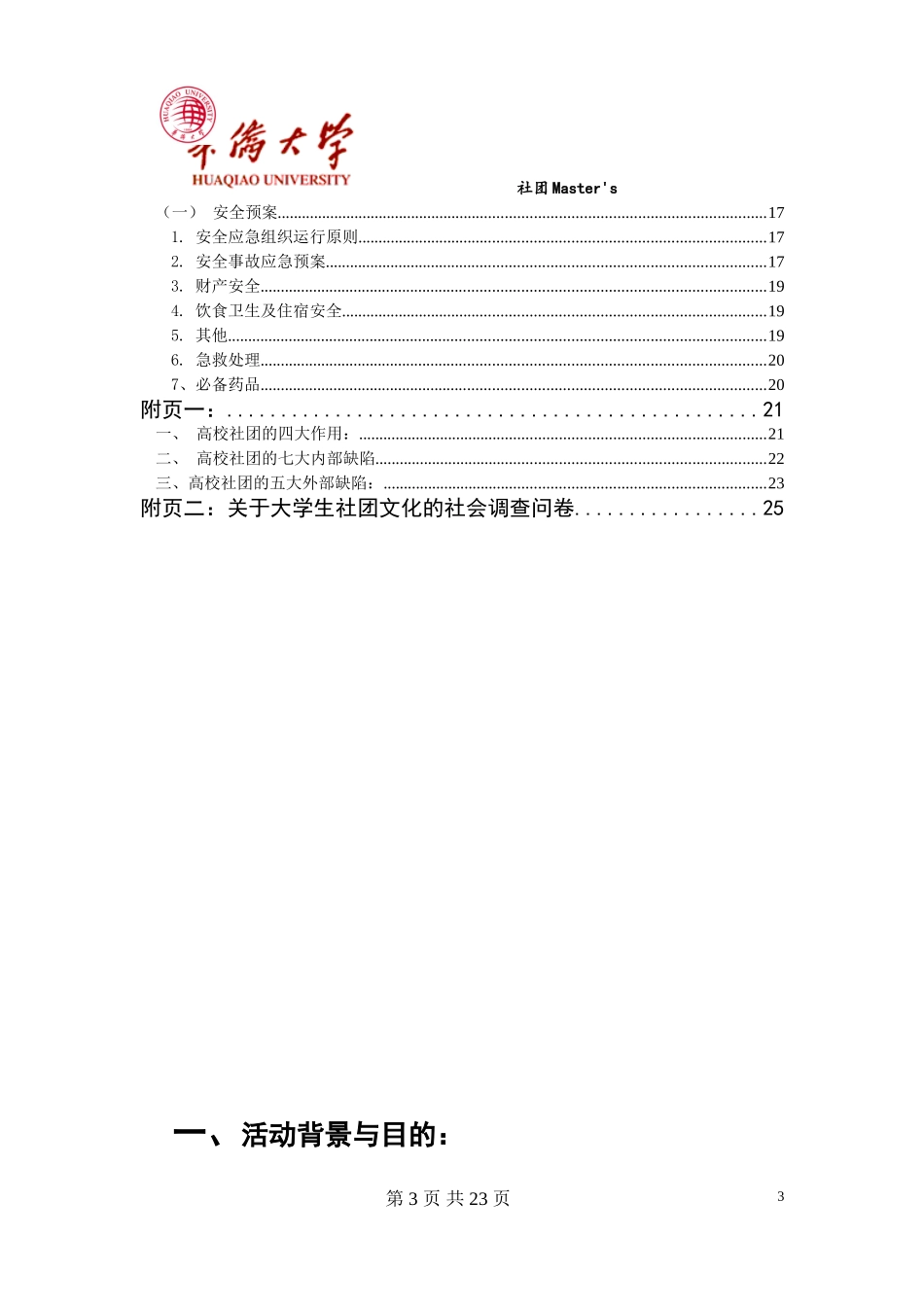 华侨大学暑期社会实践-福建省高校社团发展状况调研策划_第3页