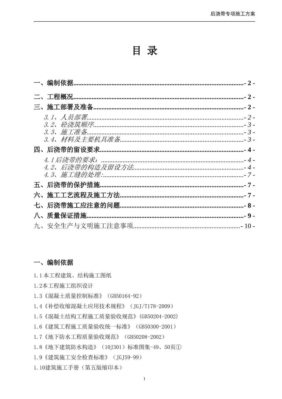 后浇带专项施工方案(已报审)_第1页