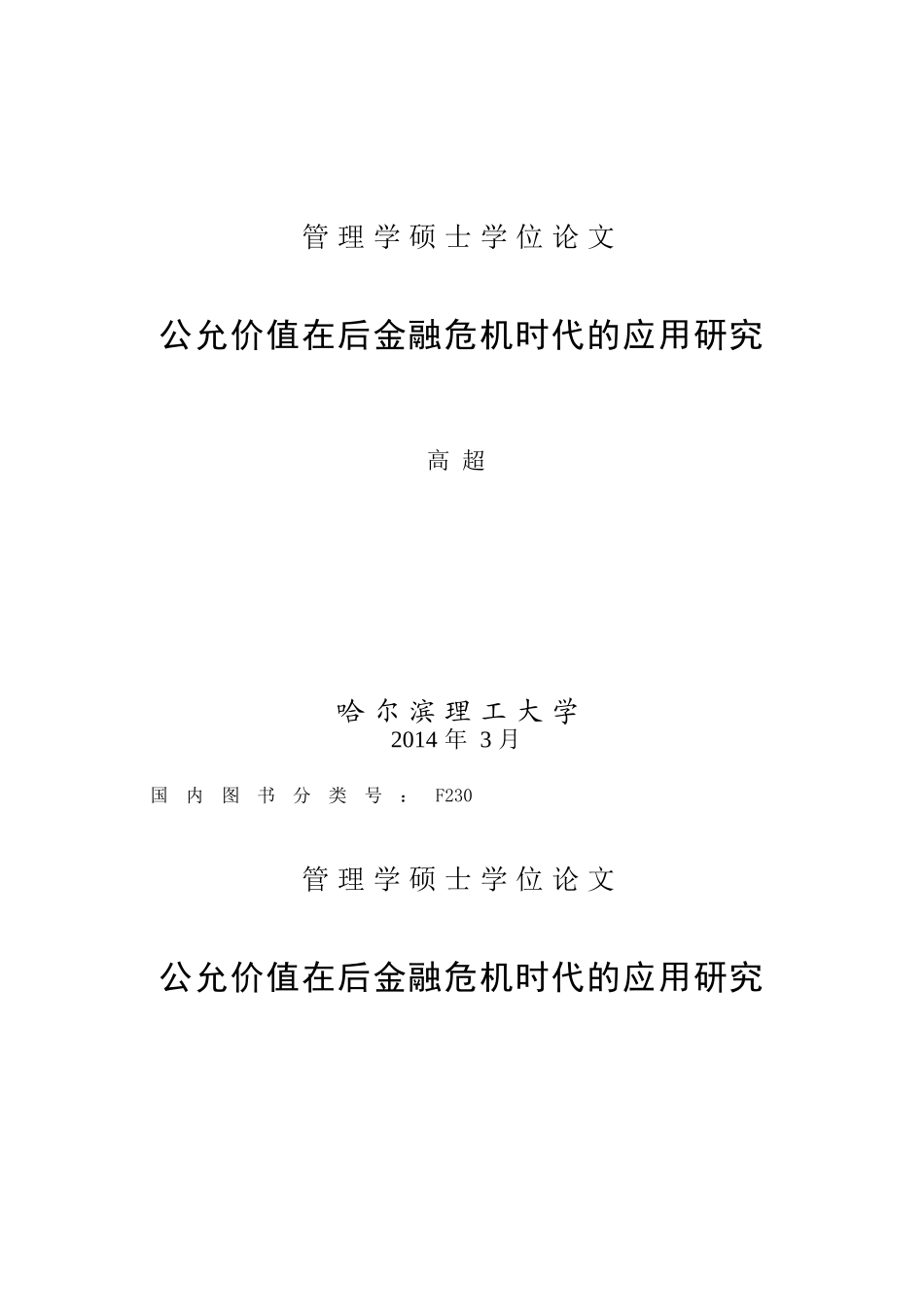 后金融危机时代公允价值的应用研究_第1页