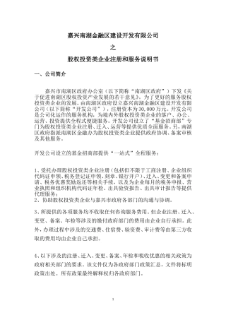 嘉兴股权投资类企业注册和服务说明书