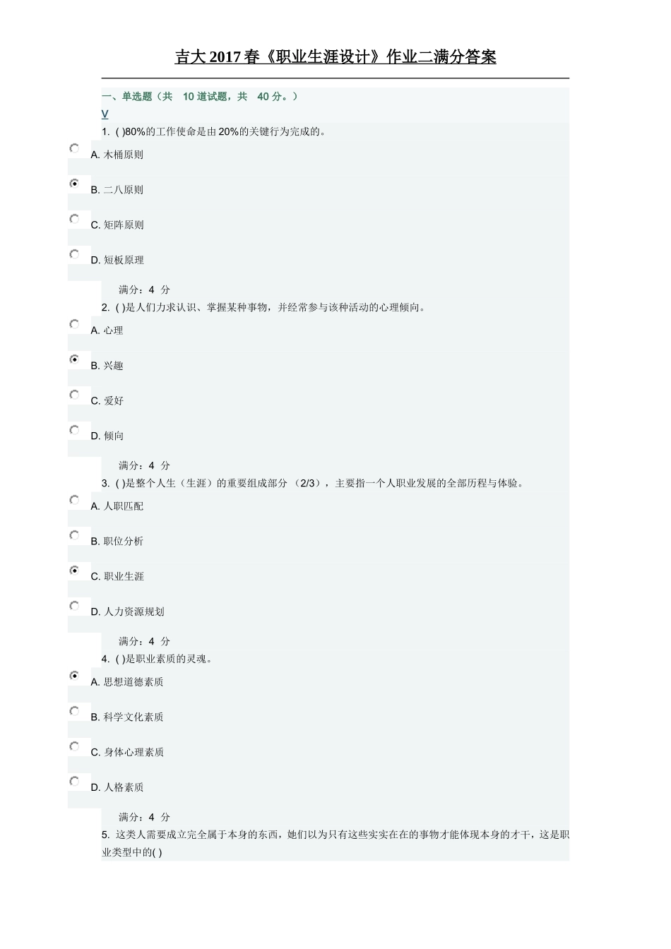 吉大2017春《职业生涯设计》作业二满分答案_第1页