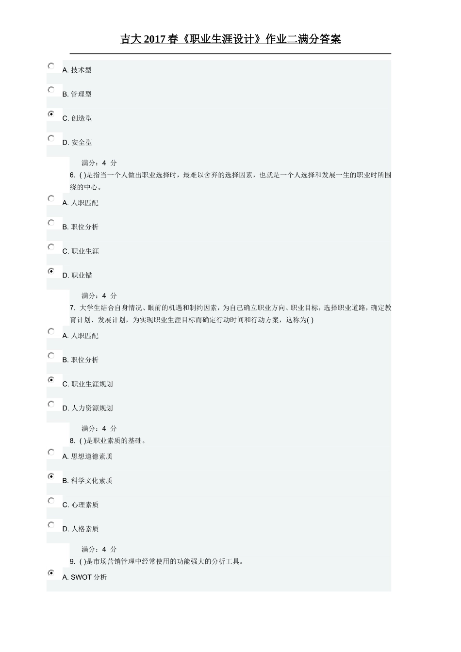 吉大2017春《职业生涯设计》作业二满分答案_第2页