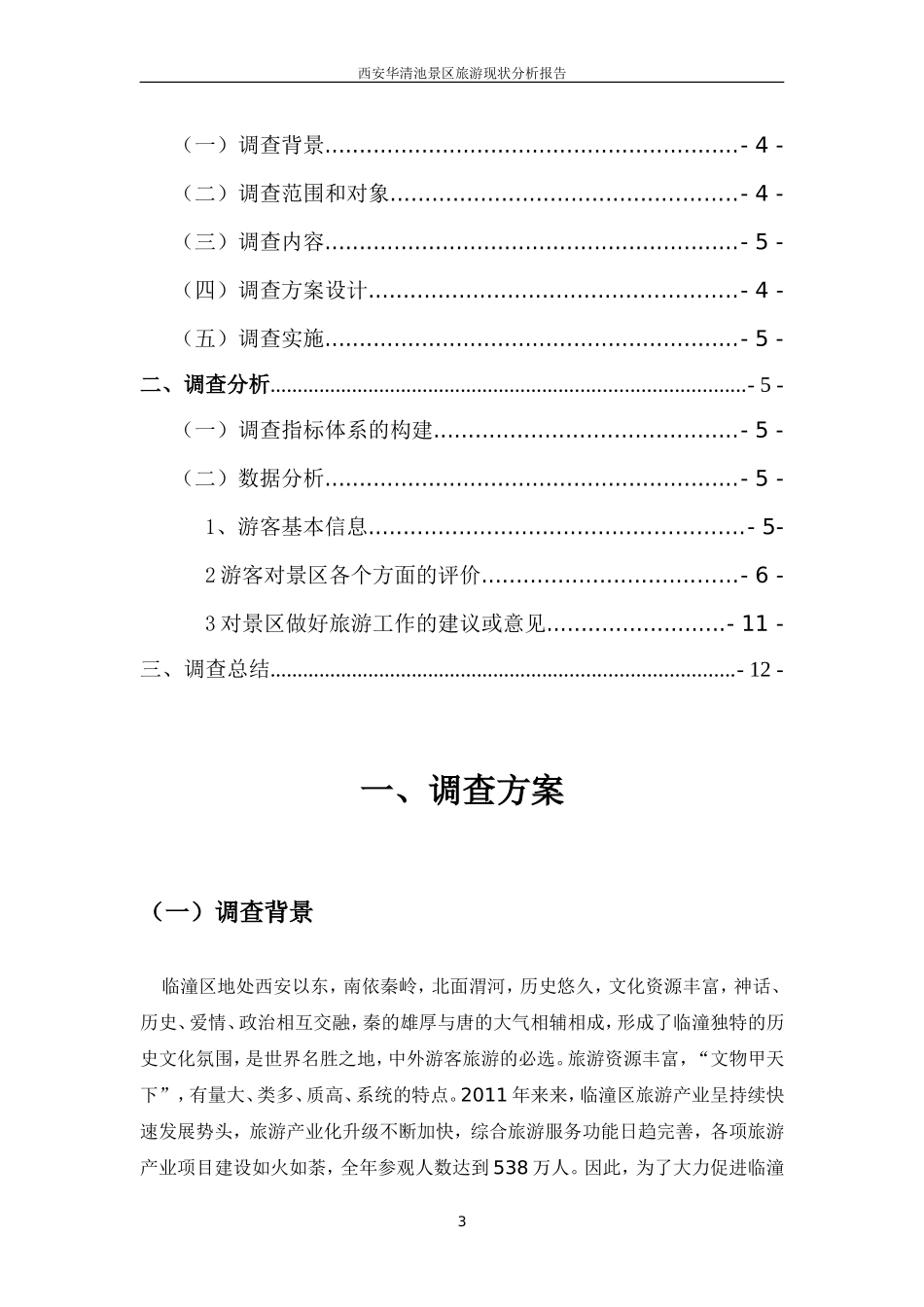 华清池景区旅游分析_第3页