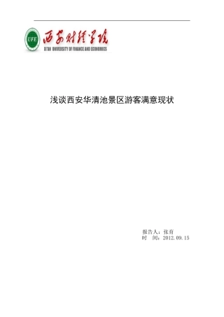 华清池景区旅游分析