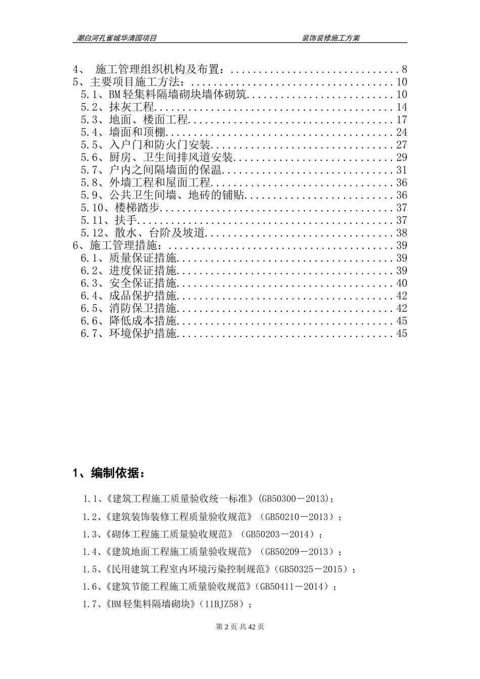 华清园装饰装修施工方案(最终)_第2页