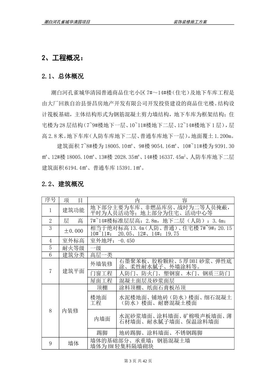 华清园装饰装修施工方案(最终)_第3页