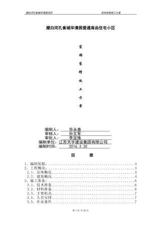 华清园装饰装修施工方案(最终)