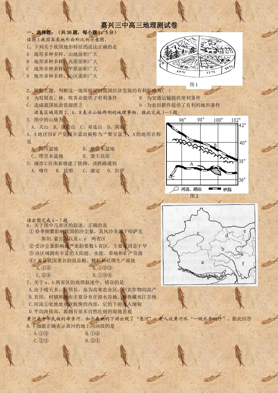 嘉兴三中高三地理测试卷_第1页