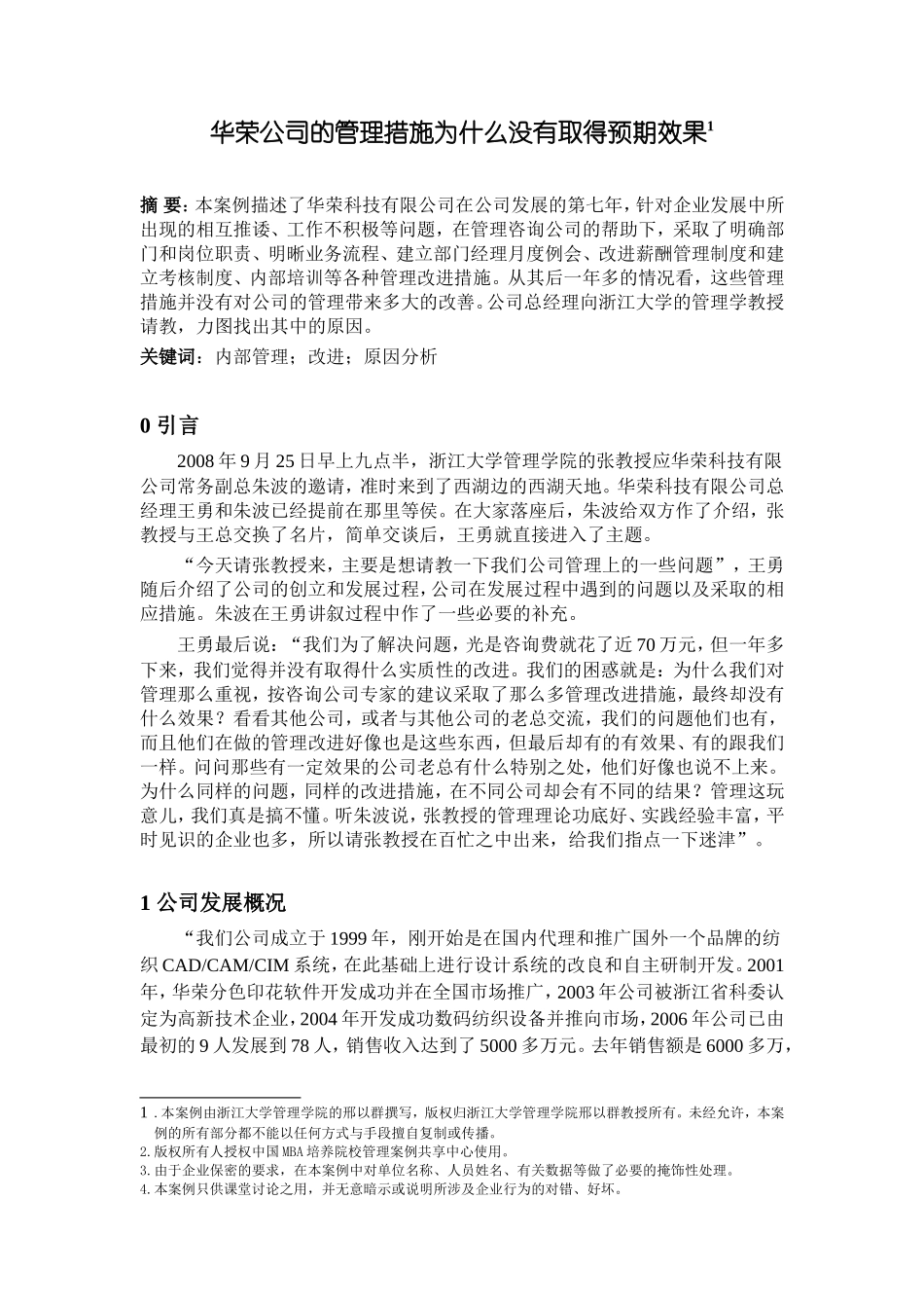 华荣公司的管理措施为什么没有取得预期效果_第1页