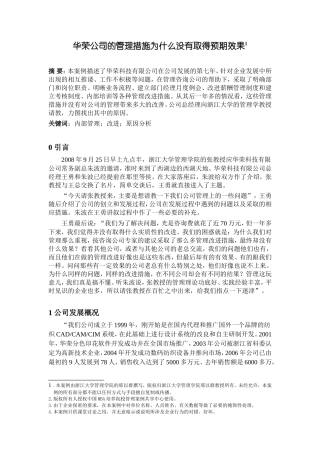 华荣公司的管理措施为什么没有取得预期效果