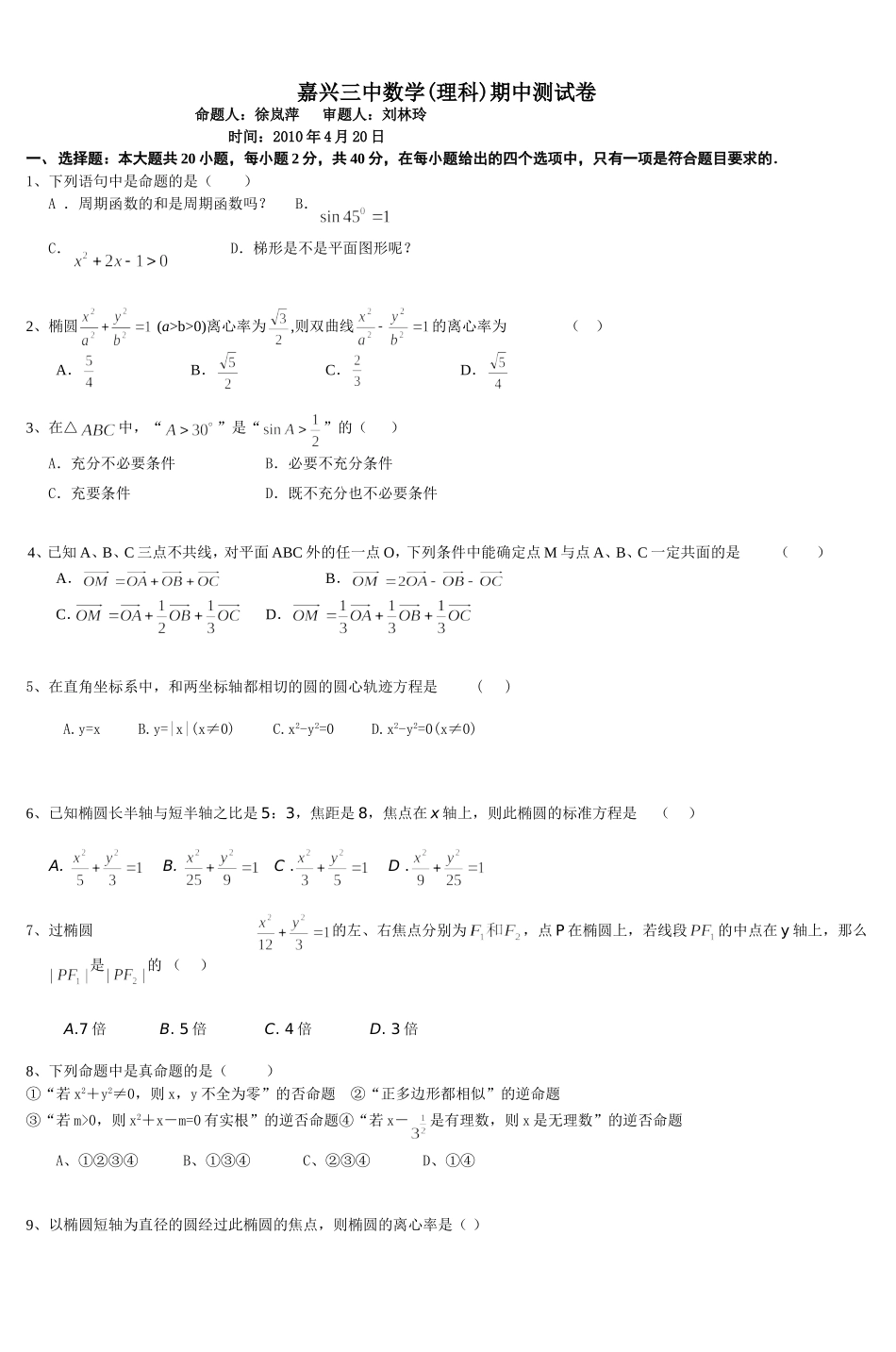 嘉兴三中数学(理科)期中测试卷-(3)_第1页