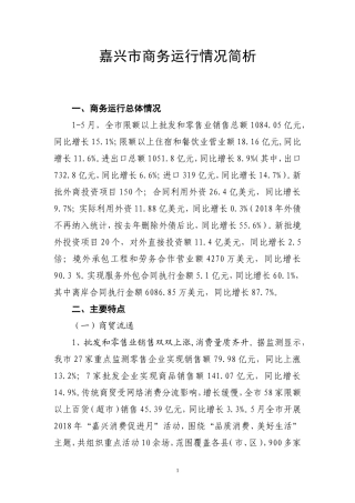 嘉兴商务运行情况简析