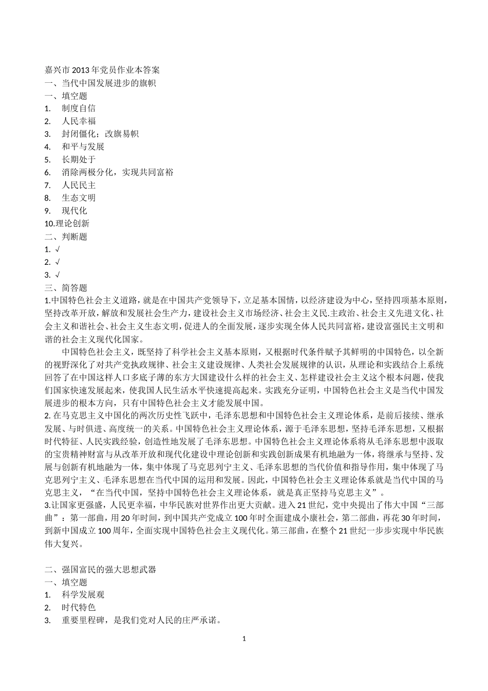 嘉兴市2013年党员作业本答案_第1页