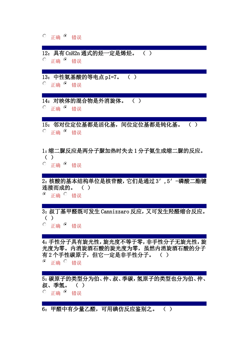 吉大在线作业有机化学判断题及答案_第2页