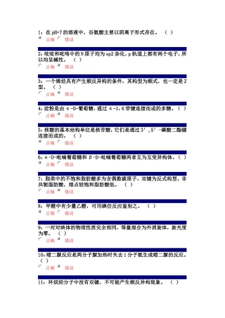 吉大在线作业有机化学判断题及答案