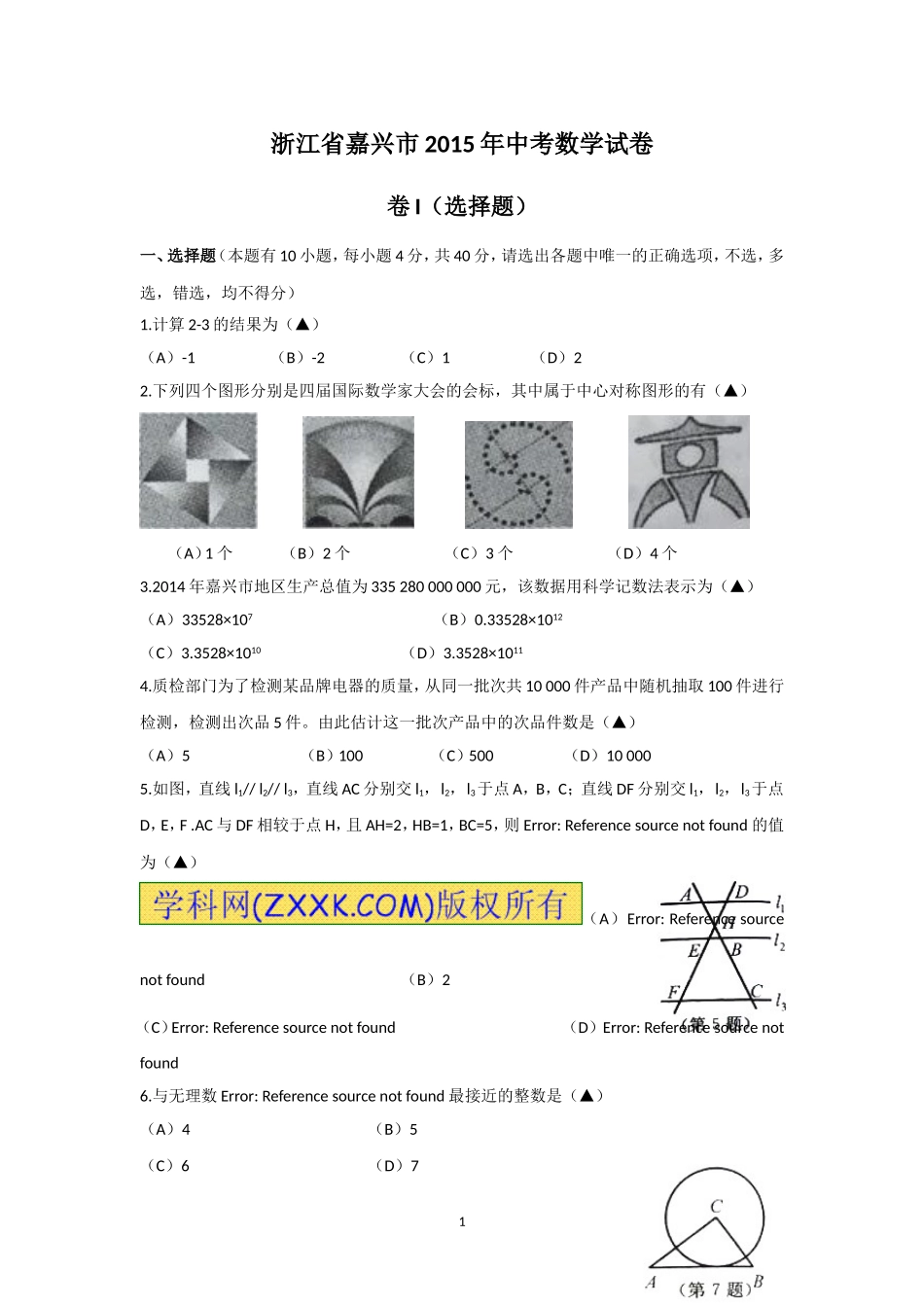 嘉兴市2015年中考数学试题及答案_第1页