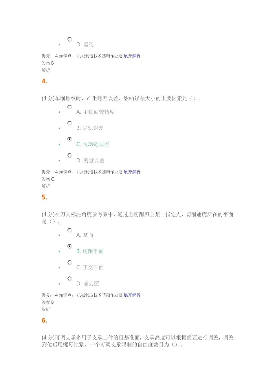 吉大作业《机械制造技术》_第2页