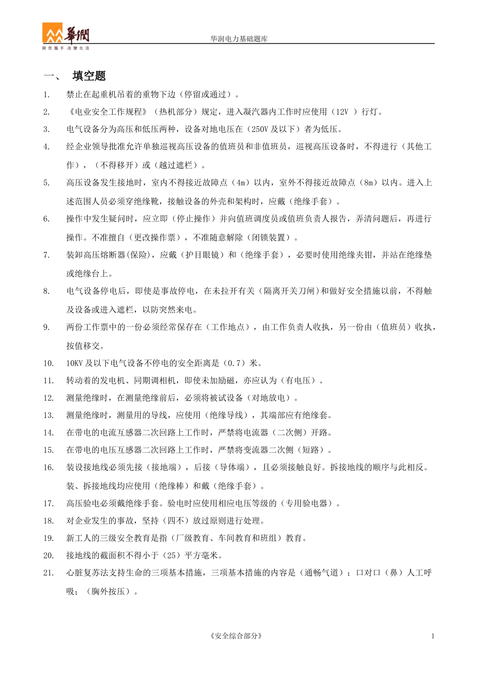 华润电力基础题库(安全)_第3页