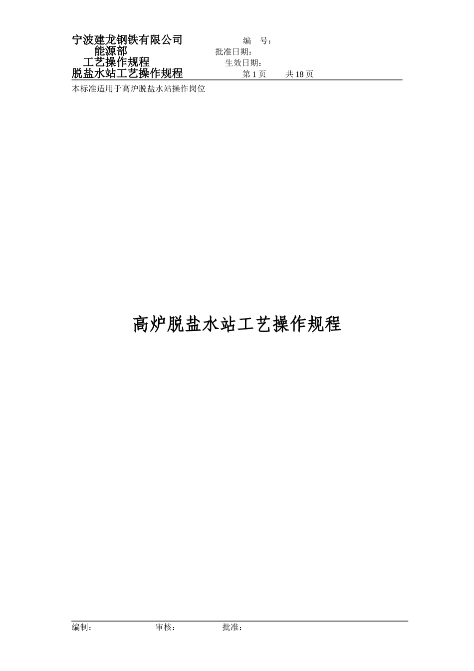 吉钢-(高炉脱盐水站)工艺操作规程_第1页