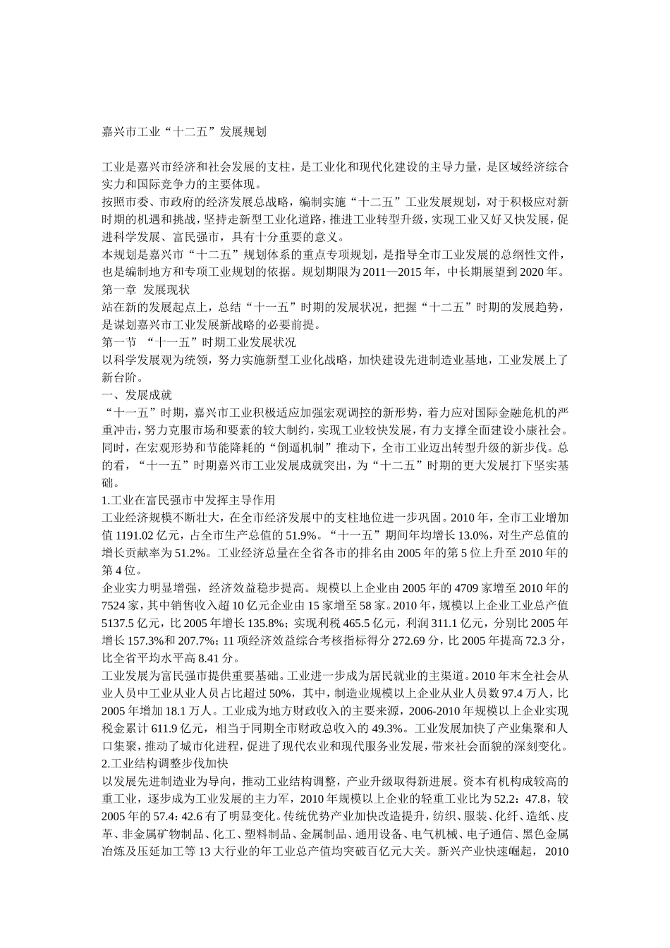 嘉兴市工业“十二五”发展规划的通知_第2页