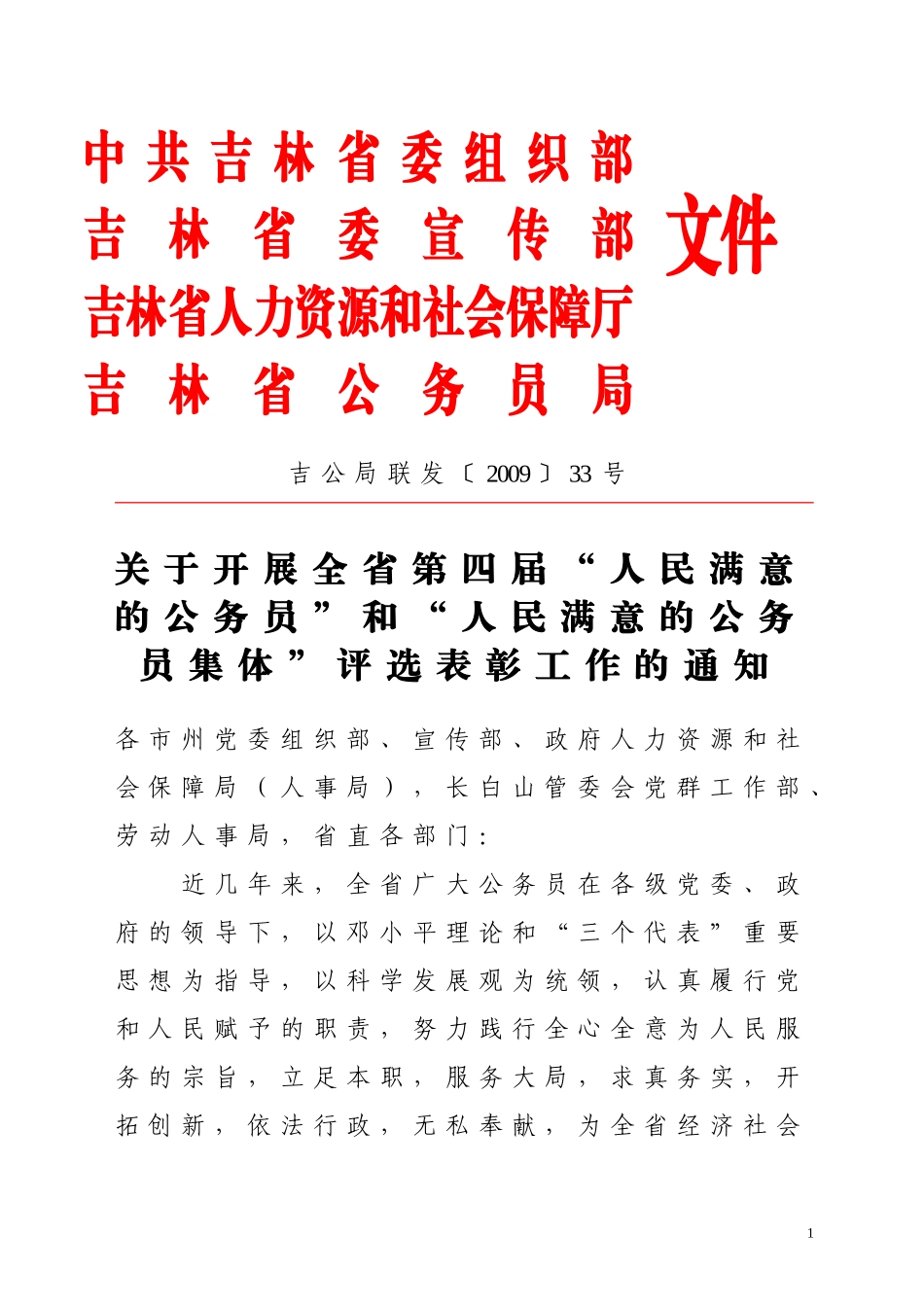 吉公局联发200933号_第1页