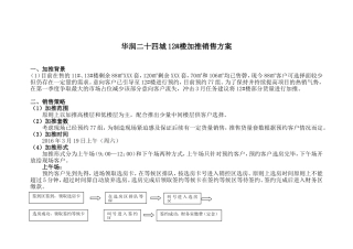 华润二十四城12#楼加推销售方案