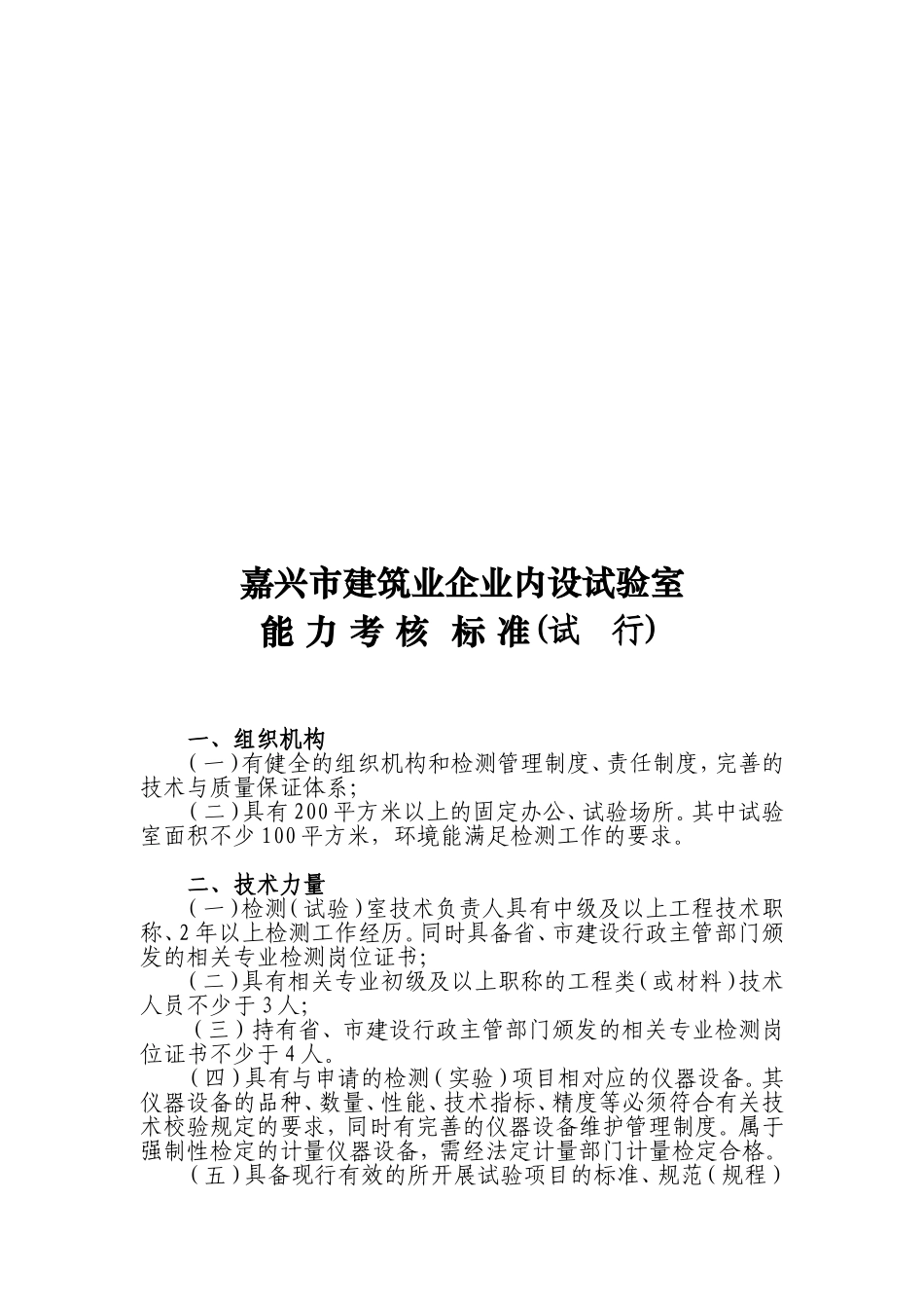 嘉兴市建筑业企业内设试验室(核查)标准_第1页