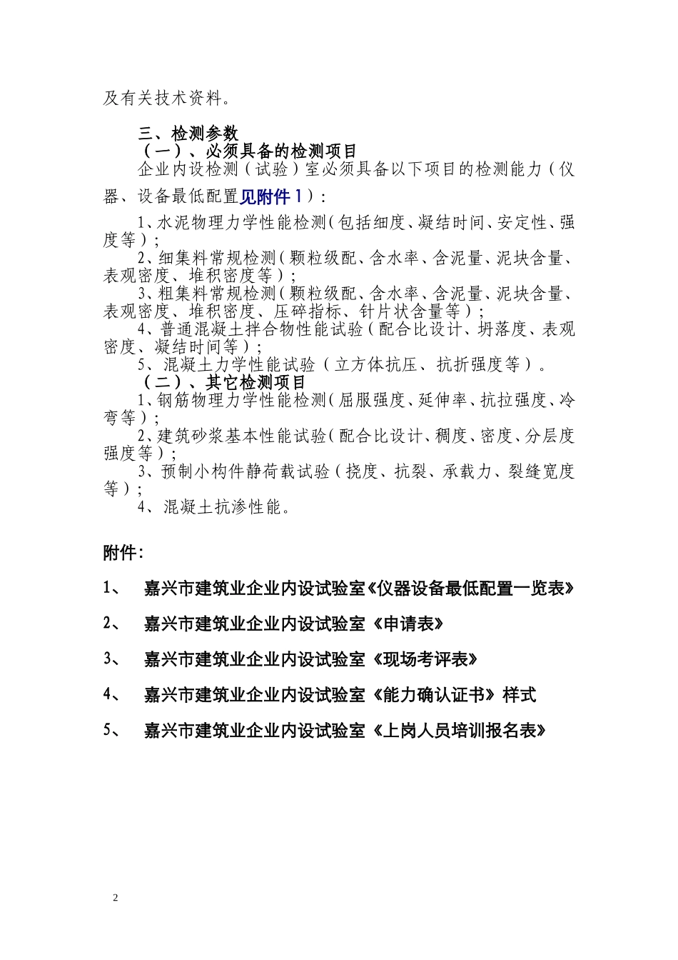 嘉兴市建筑业企业内设试验室(核查)标准_第2页