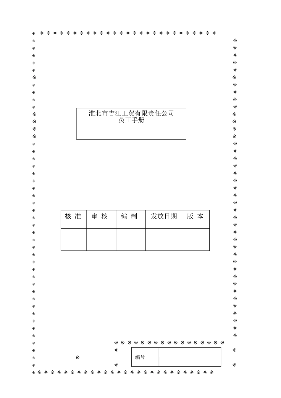 吉江工贸员工手册最新版本2012.1.9_第1页
