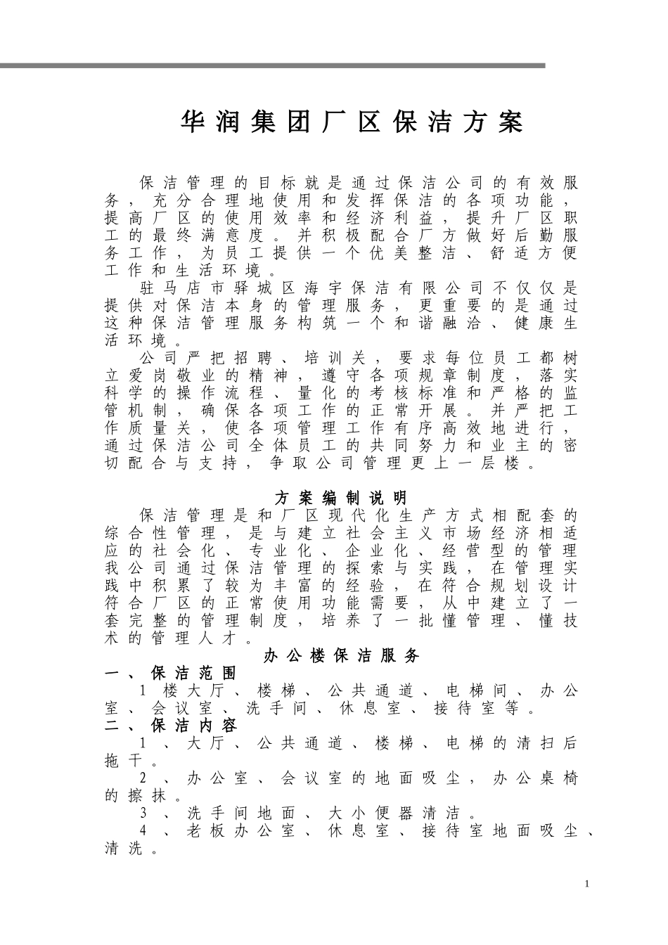 华润集团厂区保洁方案(AB方案整合)_第1页