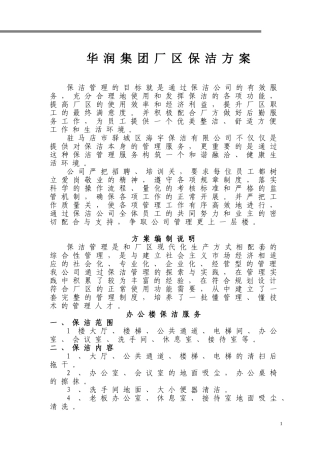 华润集团厂区保洁方案(AB方案整合)