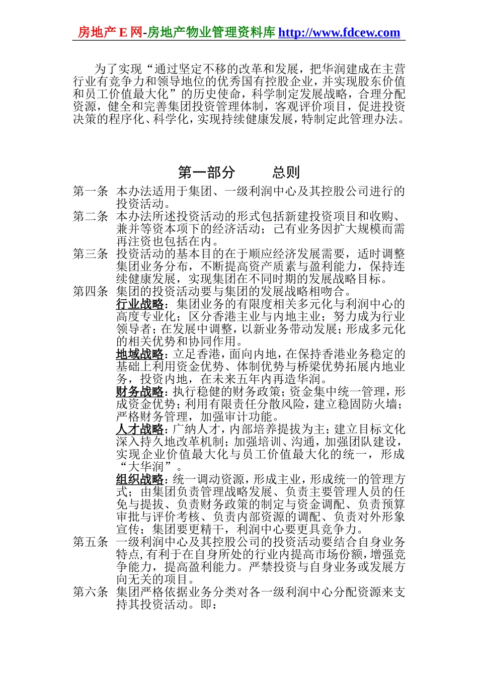华润集团有限公司投资管理办法_第2页