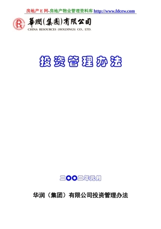华润集团有限公司投资管理办法