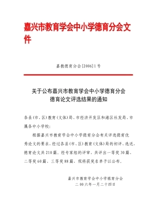 嘉兴市教育学会中小学德育分会文件