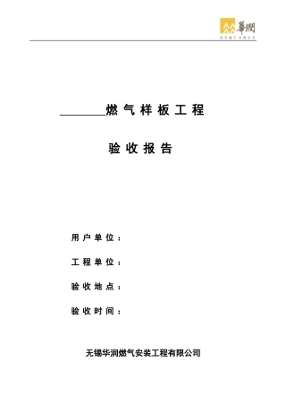 华润燃气样板工程验收标准