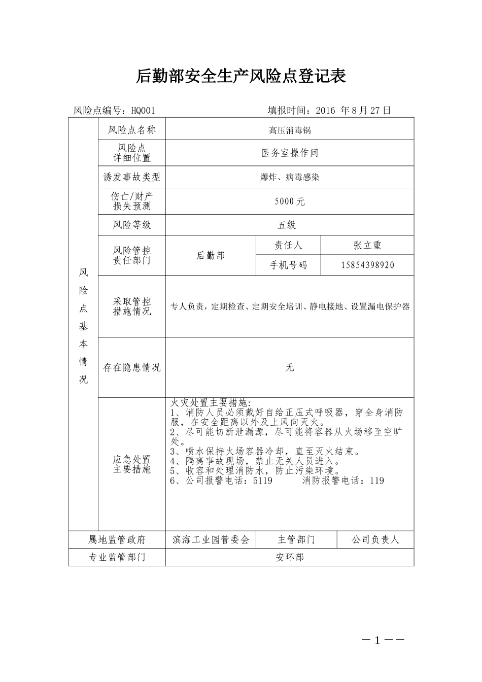 后勤部安全生产风险点登记表_第1页